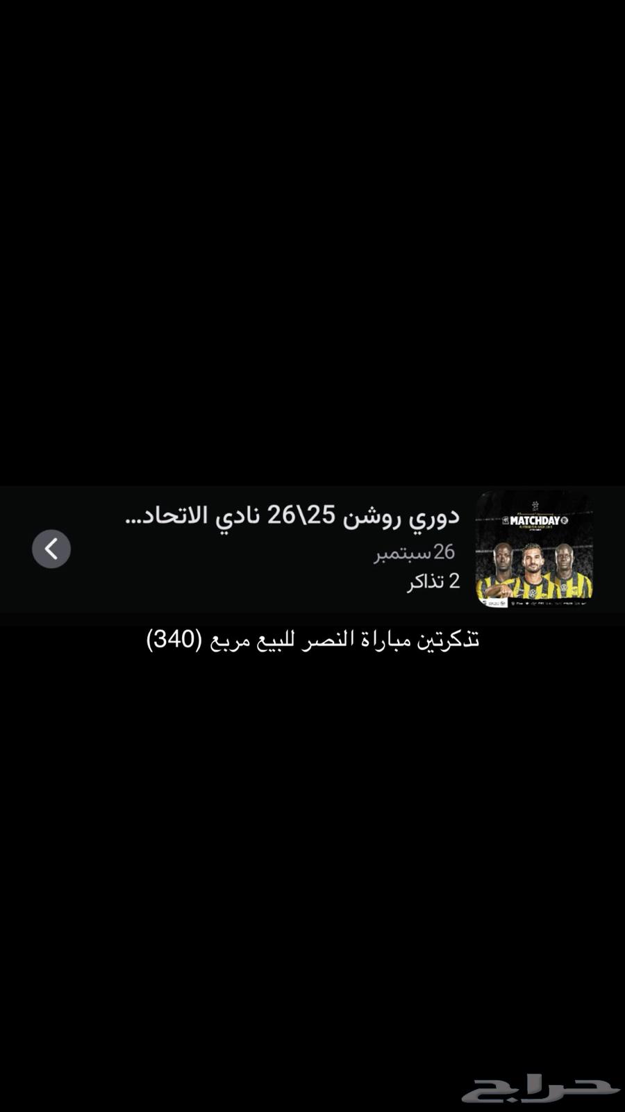 تذاكر الاتحاد والنصر تذكرتين للبيع مربع (340) جمب بعض64597654112643110