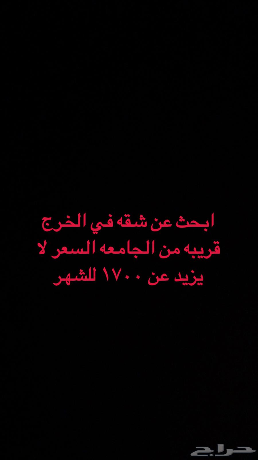 ابحث عن شقه في الخرج قريبه من الجامعه سعرها ما يزيد عن 170064146883239937110