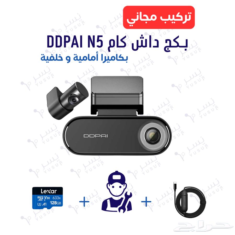 بكج داش كام DDPai N5 مع الملحقات و التركيب مجانا64598154696321110
