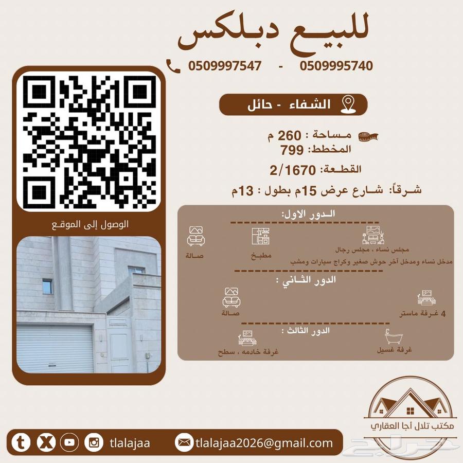 للبيع دبلكس بالشفاء64146881153027110