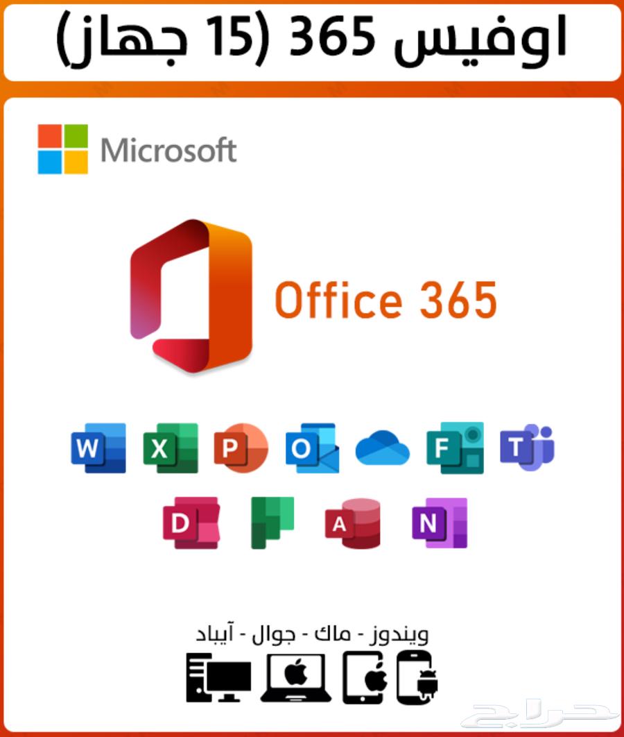 اوفيس 365 برو بلس (15 جهاز)64598437756417110