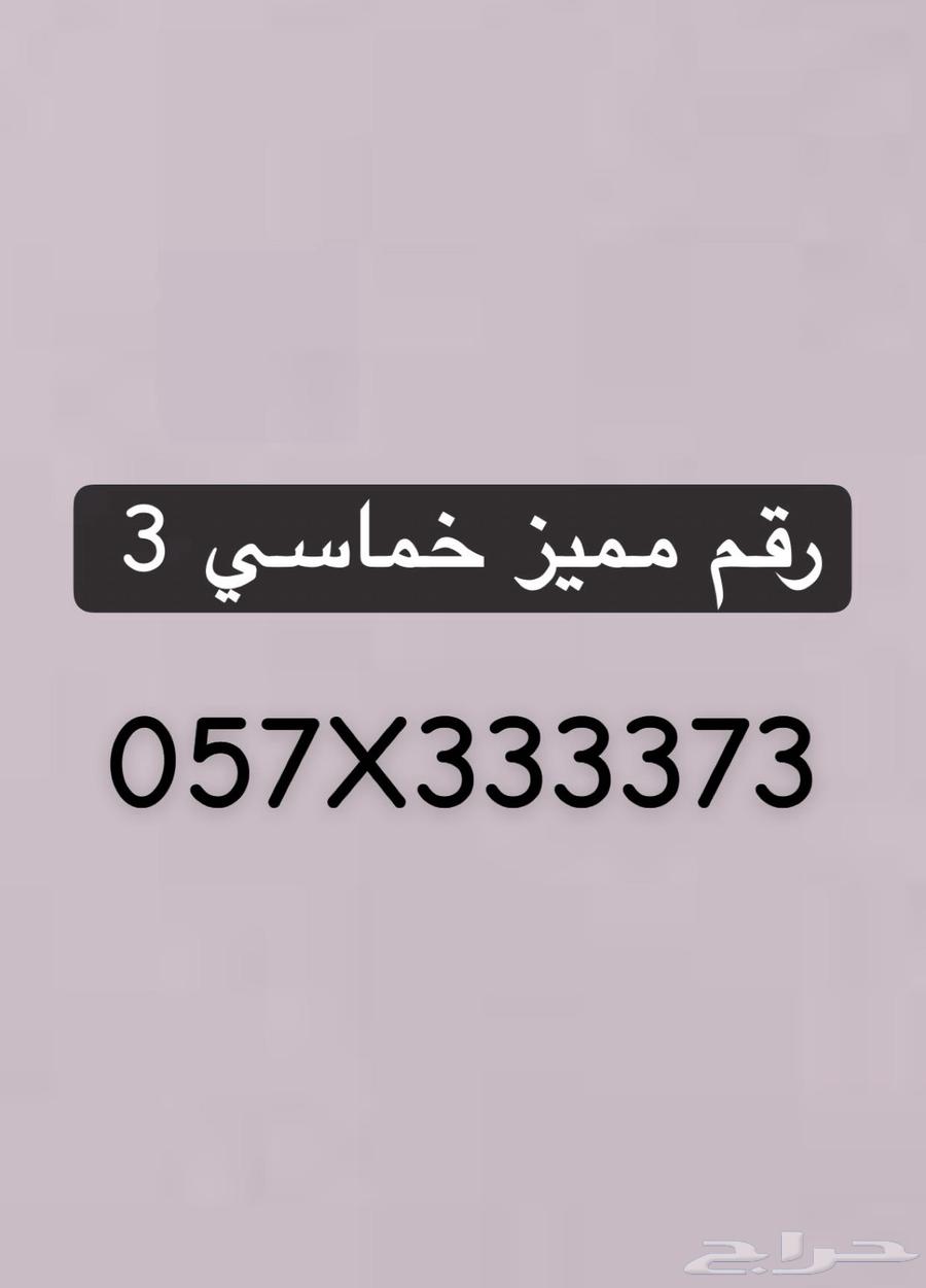 رقم مميز خماسي 3 للبيع64598327254787110