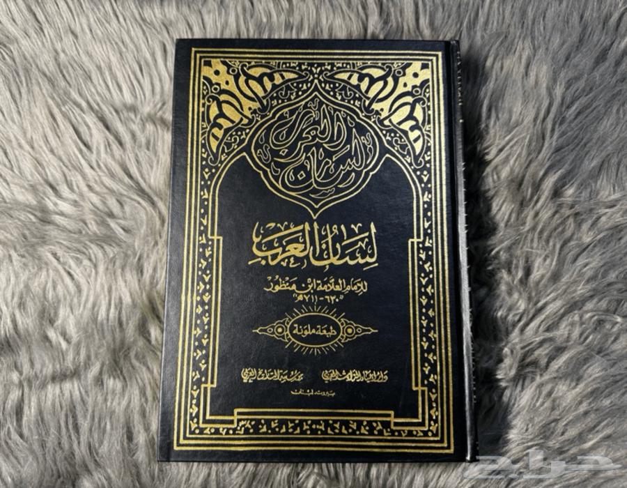 كتب للبيع لسان العرب64598118063233111