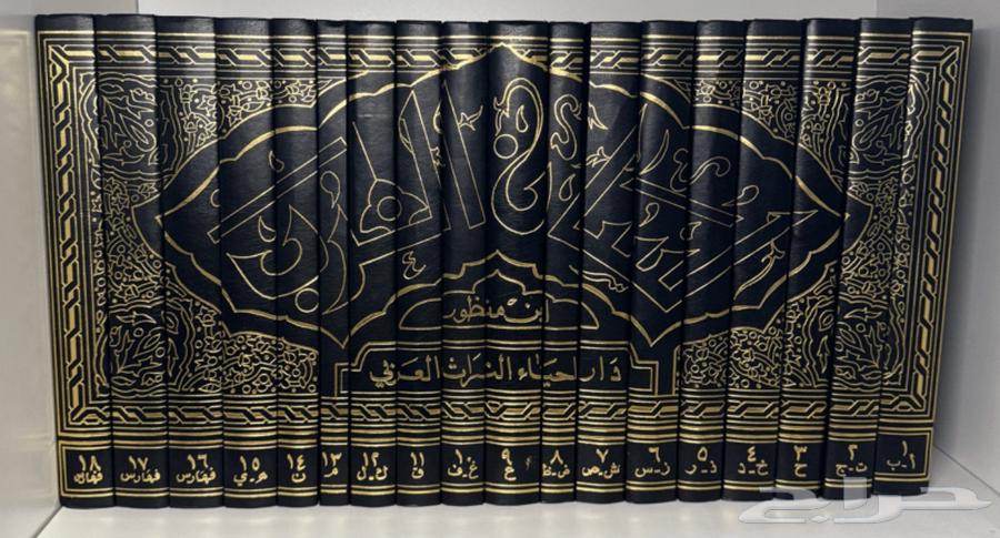 كتب للبيع لسان العرب64598118063233110