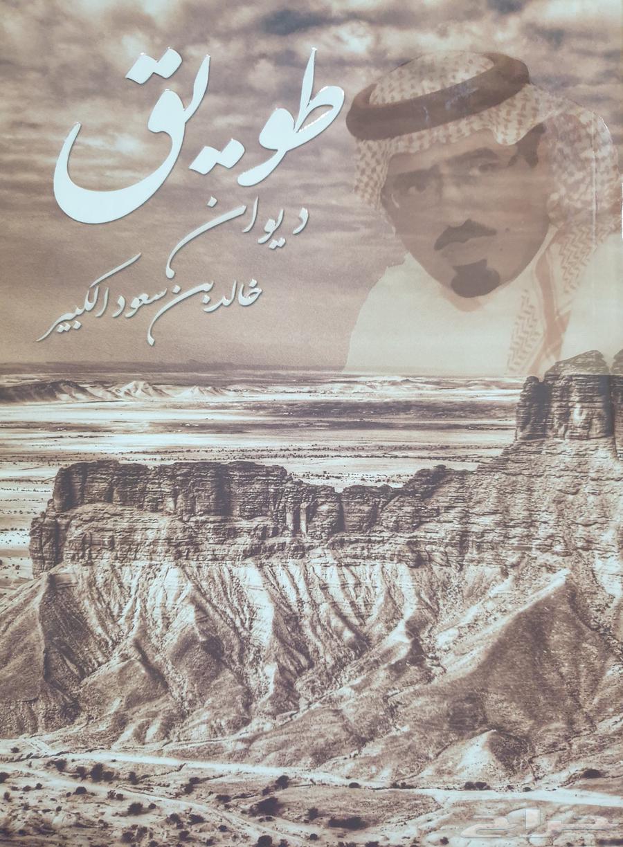 ديوان طويق - الأمير خالد بن سعود الكبير64598166855426110