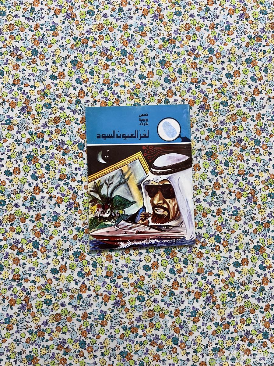 لغز العيون السود64598794833667110