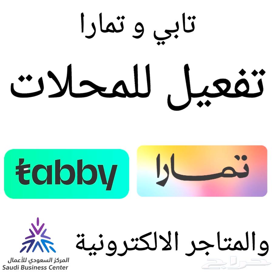 Enable Tabby and Tamara services for shops and e-commerce stores64157540109059110