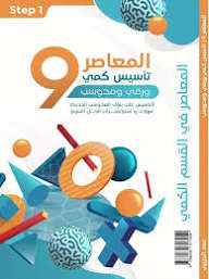 كتاب المعاصر 9 .. جديد ( ما سجلت حساب بالمنصة )64596673913858110