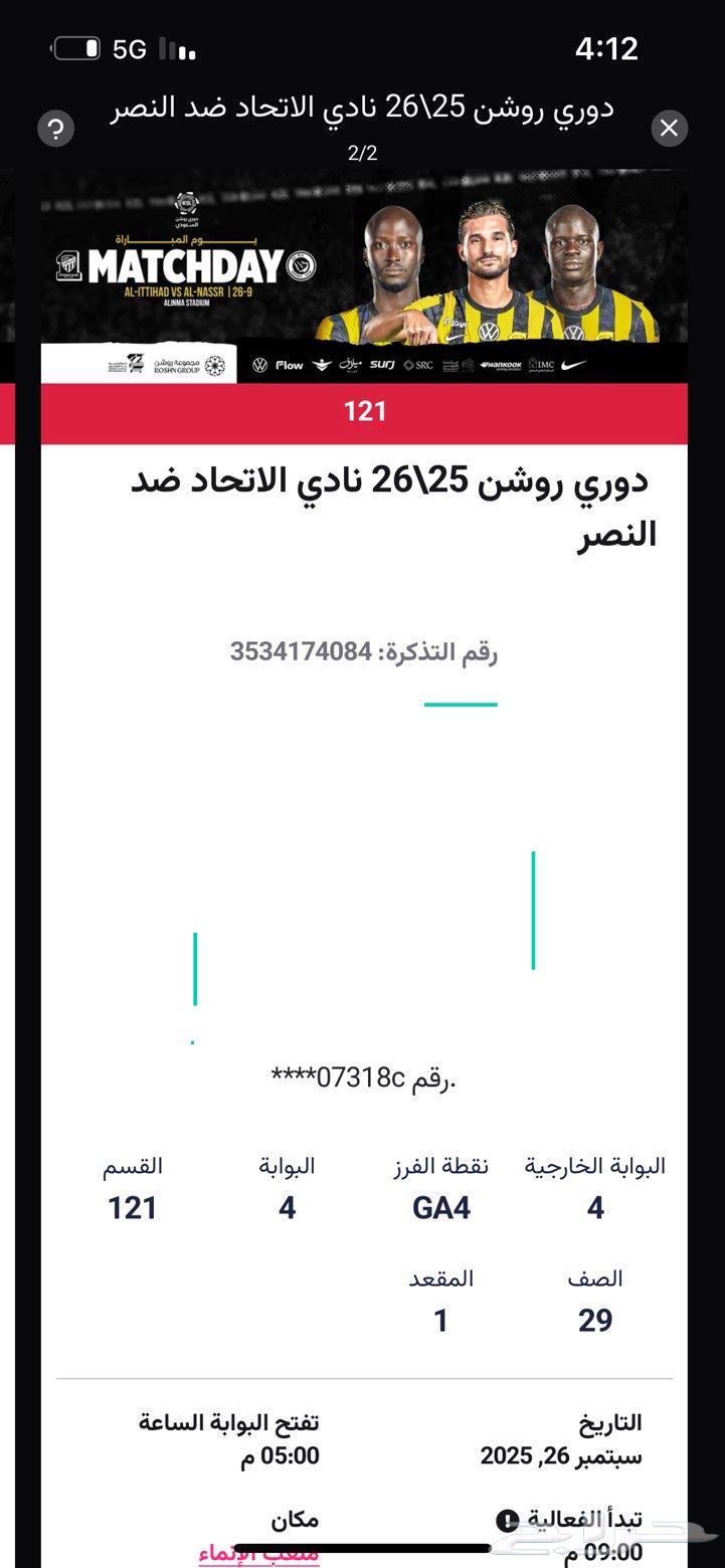 تذكرتين مباراة الاتحاد والنصر64597814152449110