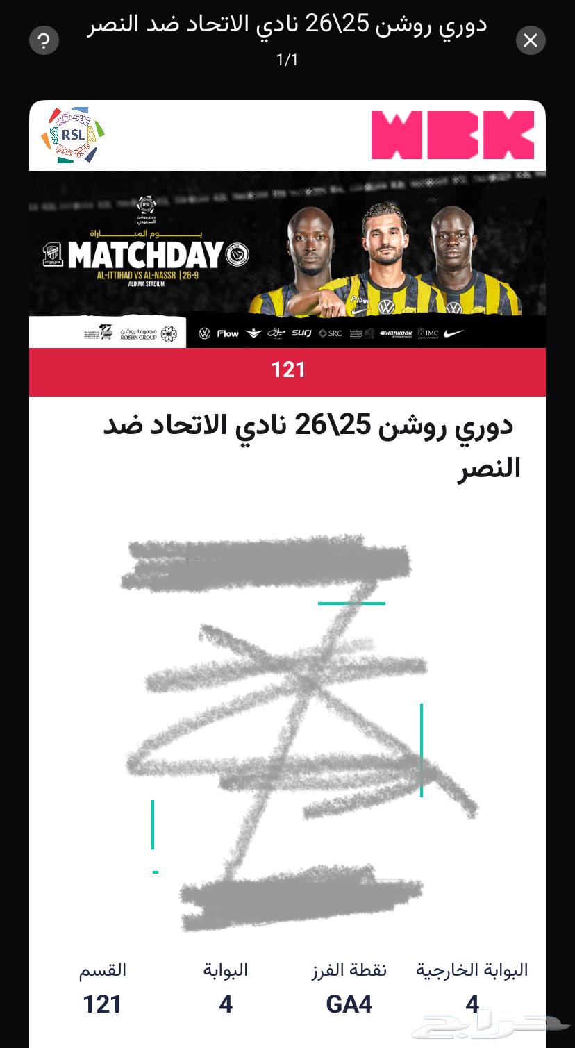 تذكرة الاتحاد والنصر (انباع)64596931926274111