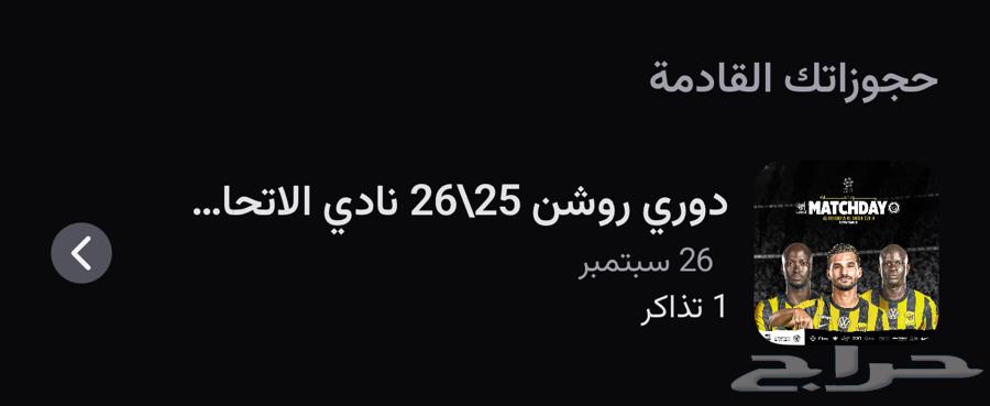 تذكره مباراة (الاتحاد ضد النصر)64598314770307110