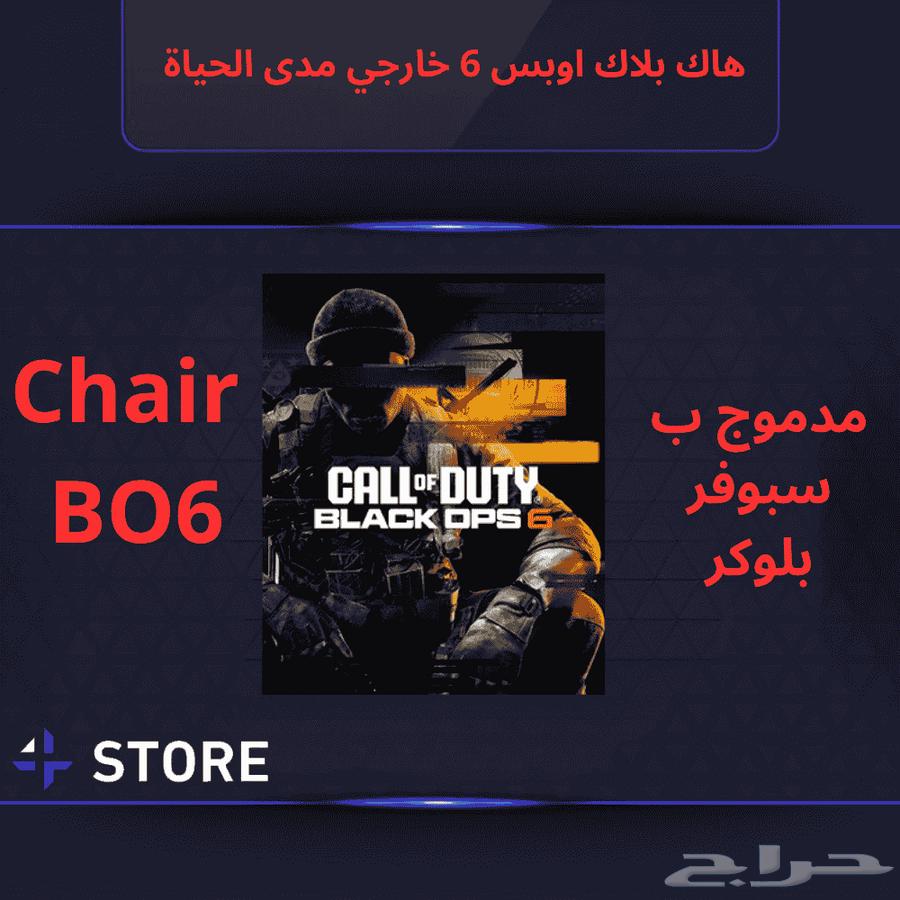 كرسي بلاك اوبس 6 خارجي اكثر هاك امن للرانك64615078621443110