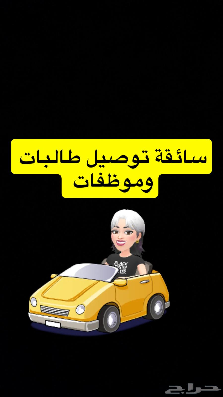 سائقة توصيل موظفات و طالبات64150383665795111