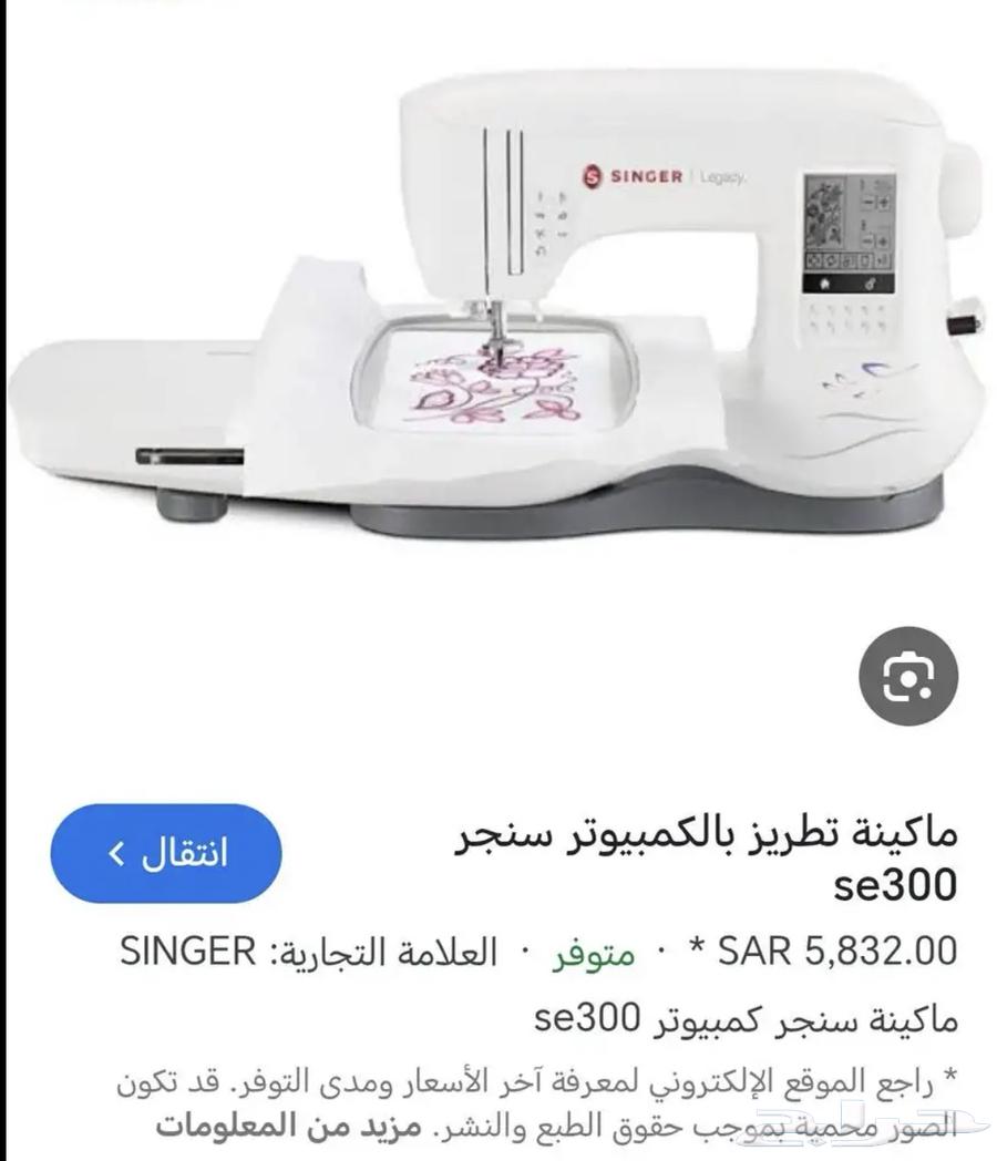 للبيع ماكينة Singer Legacy خياطة وتطريز شبه جديدة64613998892289110