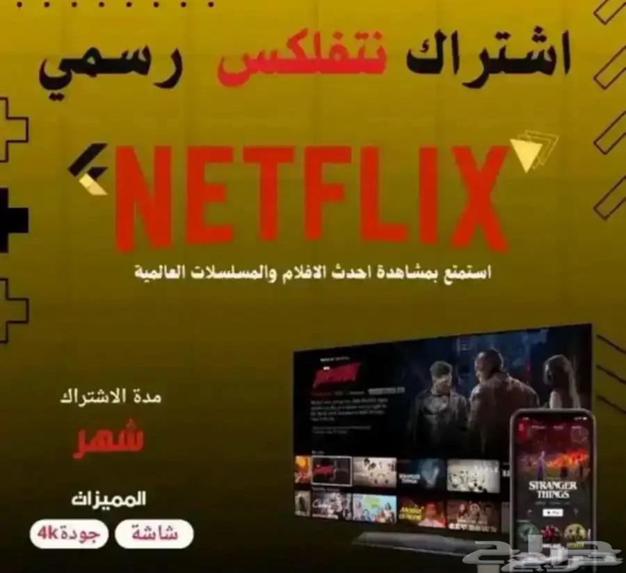 اشتراك نتفلكس ( مضمون )64612798215937110