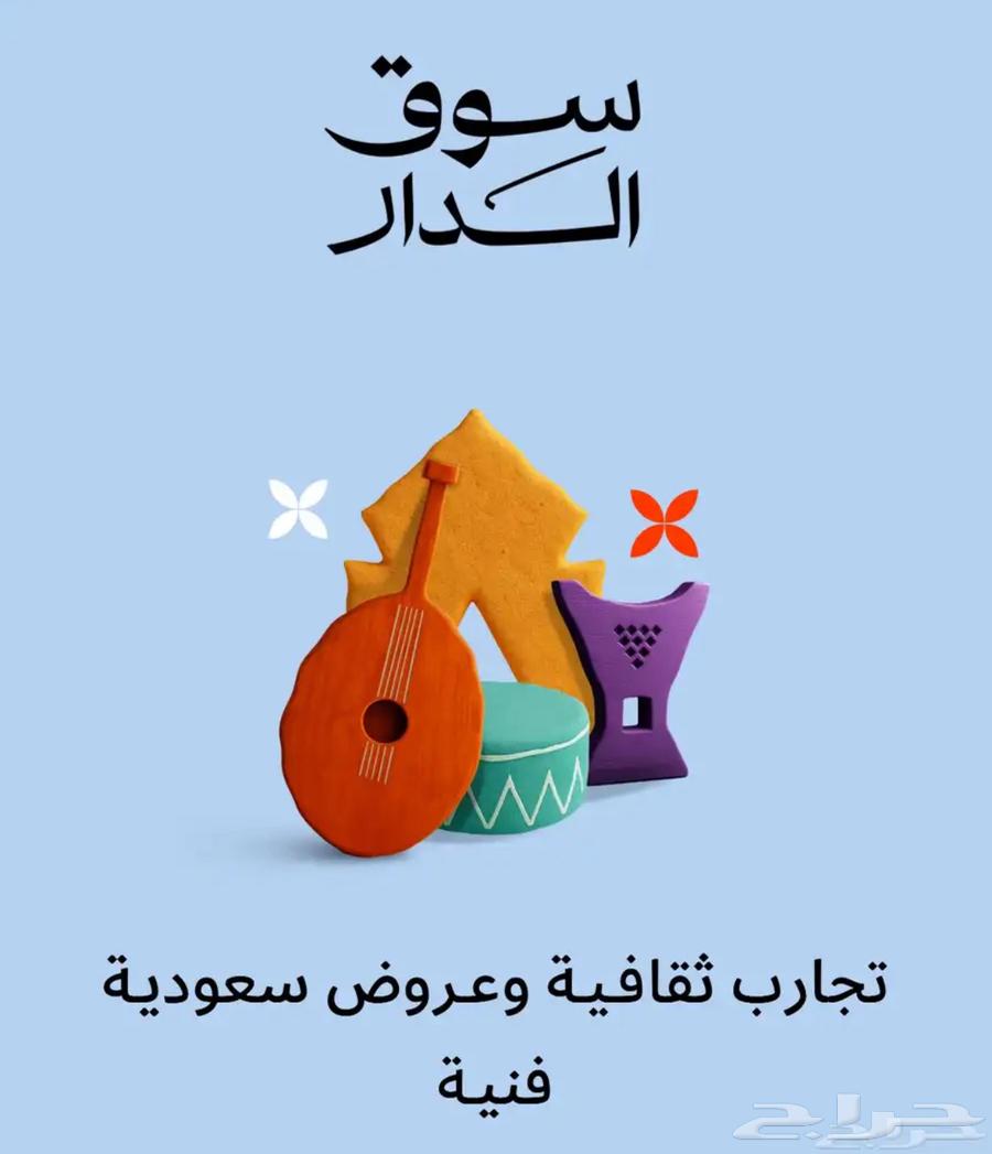 تذاكر سوق الدار بكافد يوم السبت64610392497411110