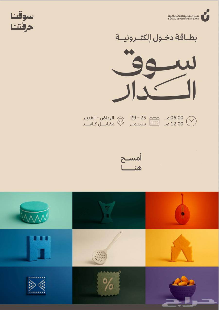 تذاكر سوق الدار يوم السبت64611254996866110