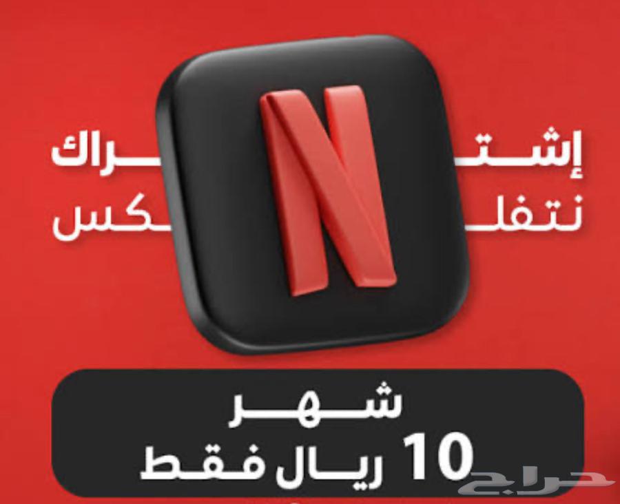 نتفلكس ب10 ريال فقط64611667038594110