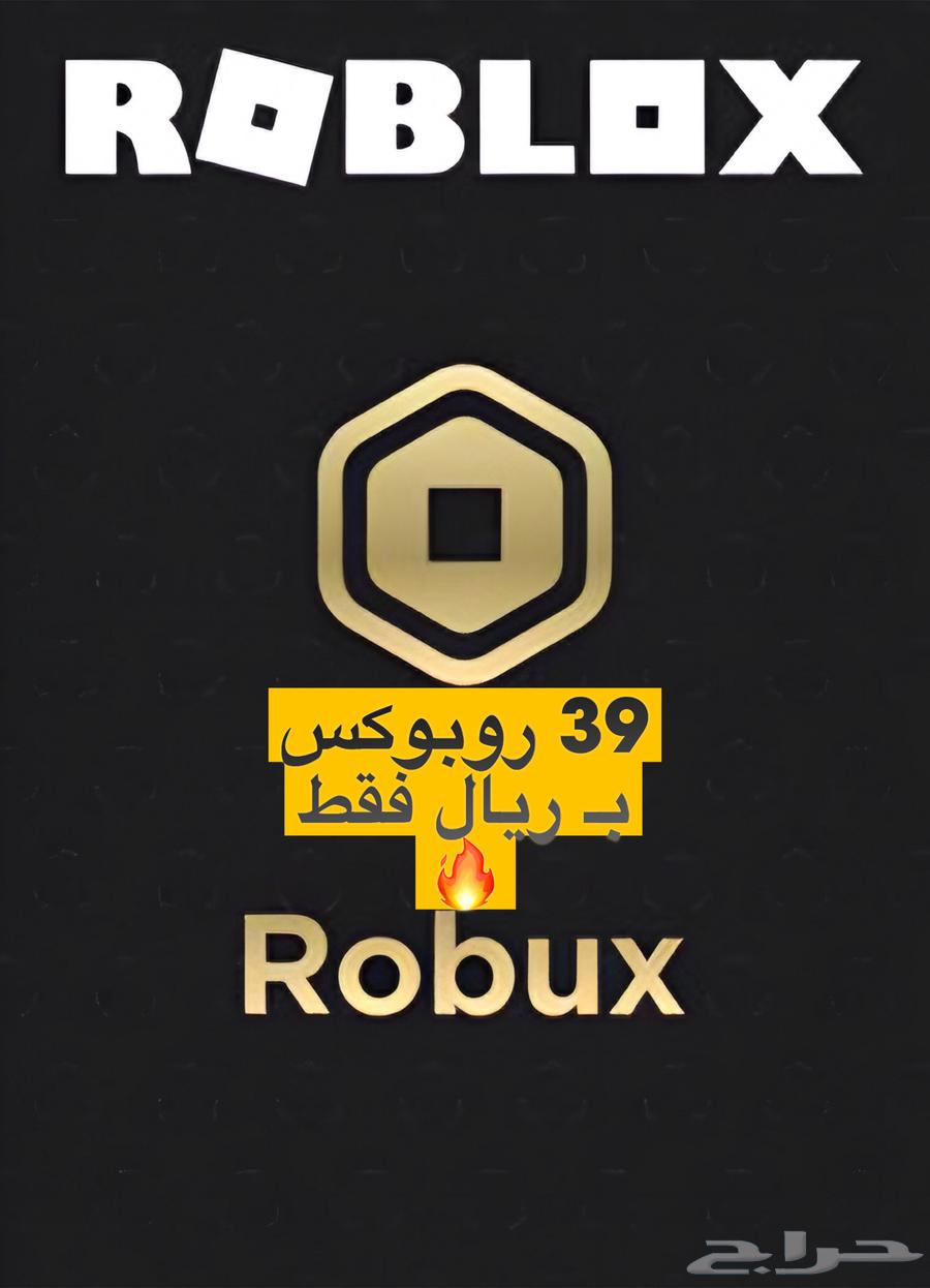 39 روبوكس بريال بطاقات قيم باس توصيل سريع64596067478659110