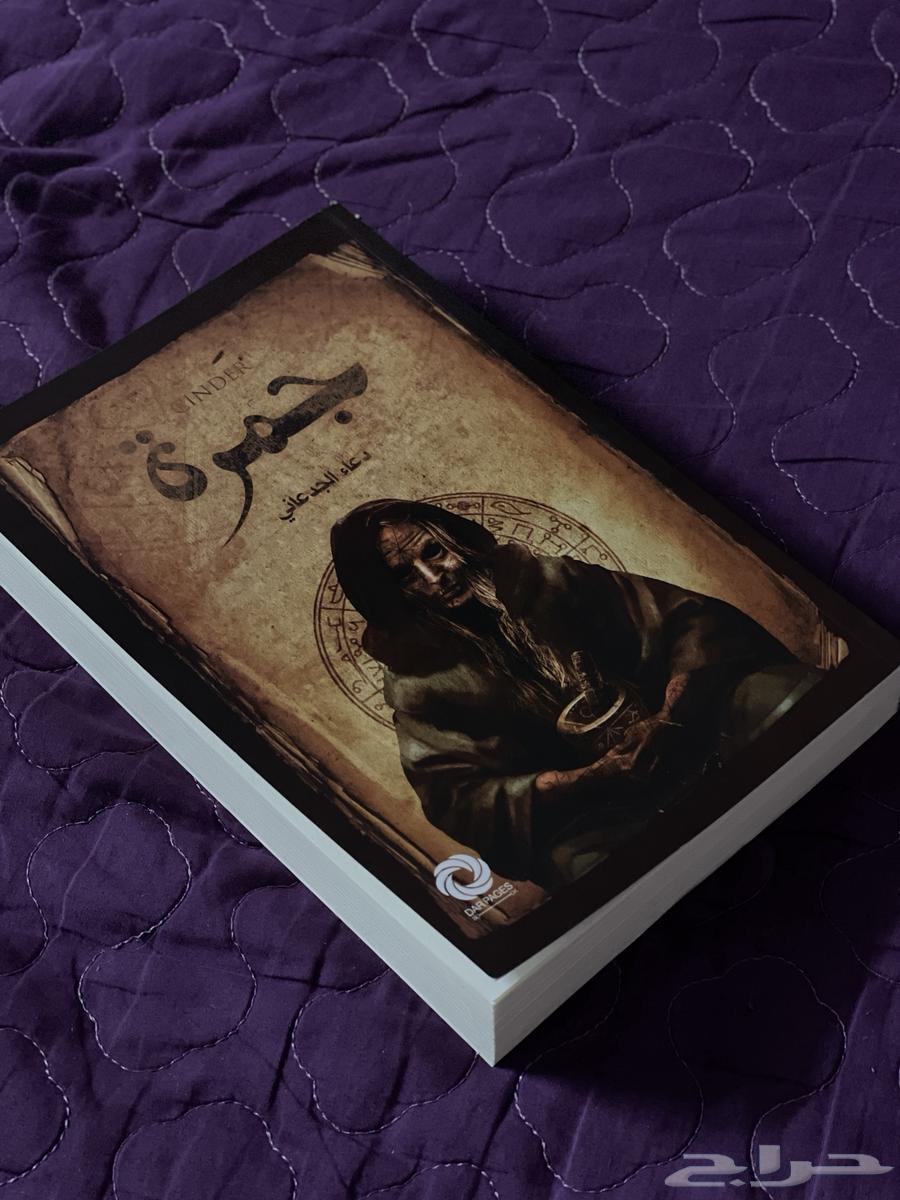 رواية جمرة64606985428099110