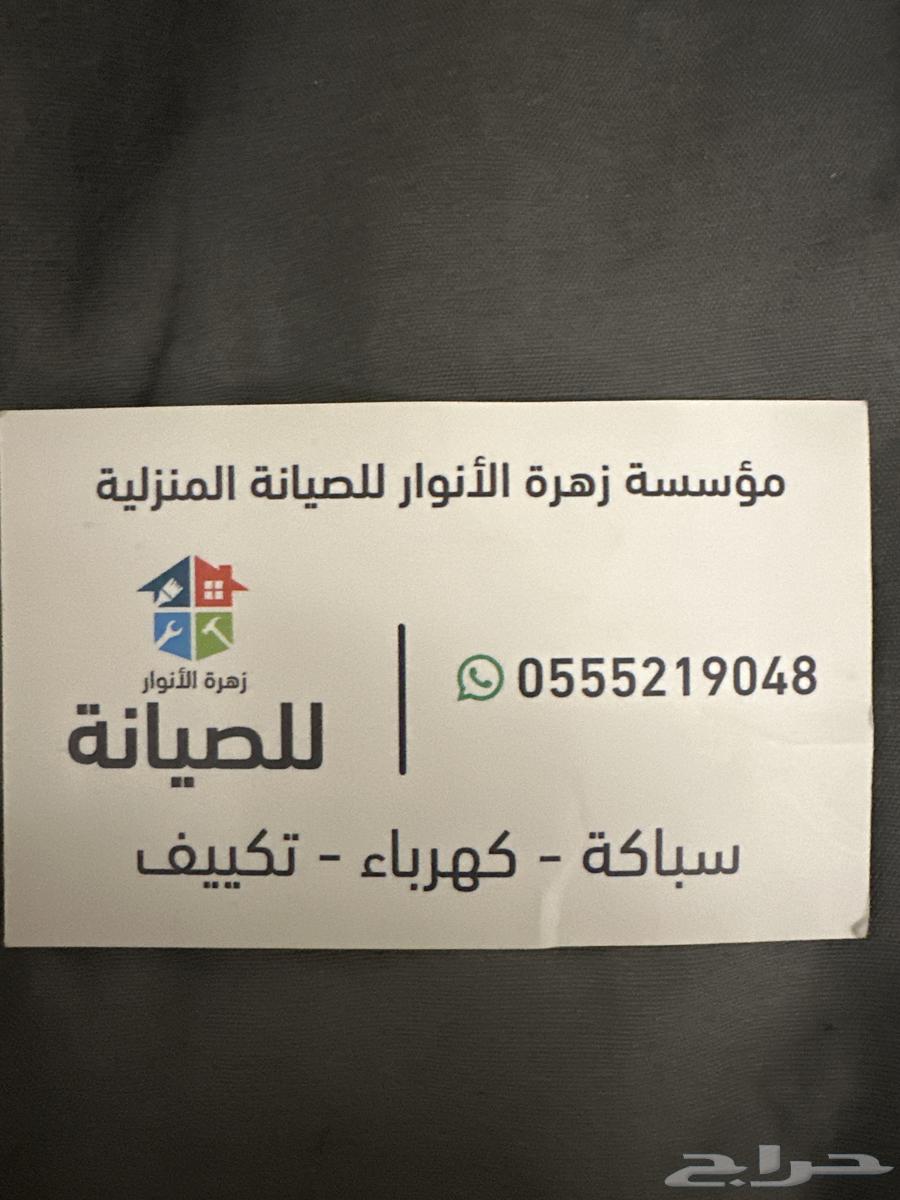 صيانة منزلية - سباكة -كهرباء - تكييف تحت اشراف سعودي64159721812611110