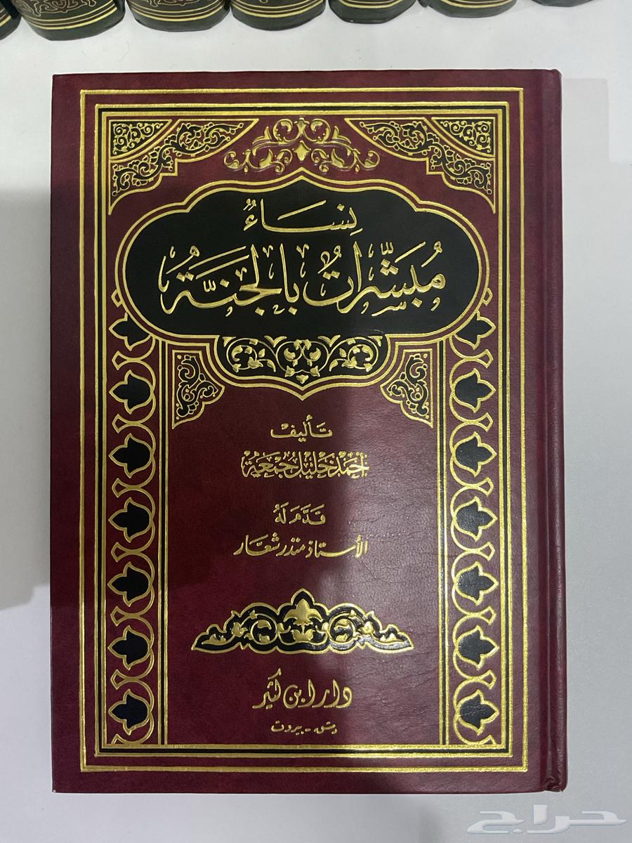 كتاب نساء مبشرات بالجنة64611454950787110