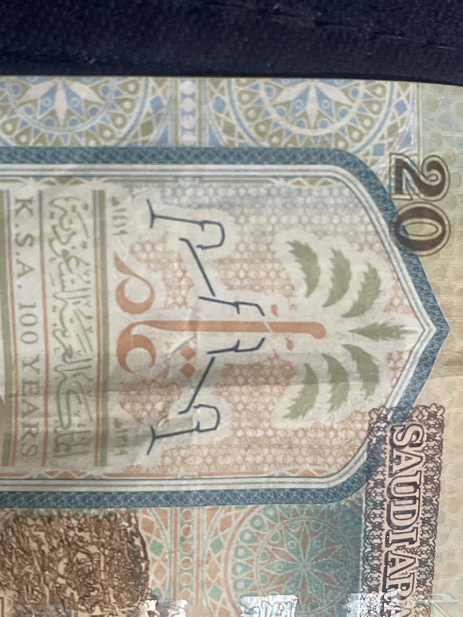 السلام عليكم عندي ورقة عشرين ريال من عهد الملك عبد العزيز64611892359683113