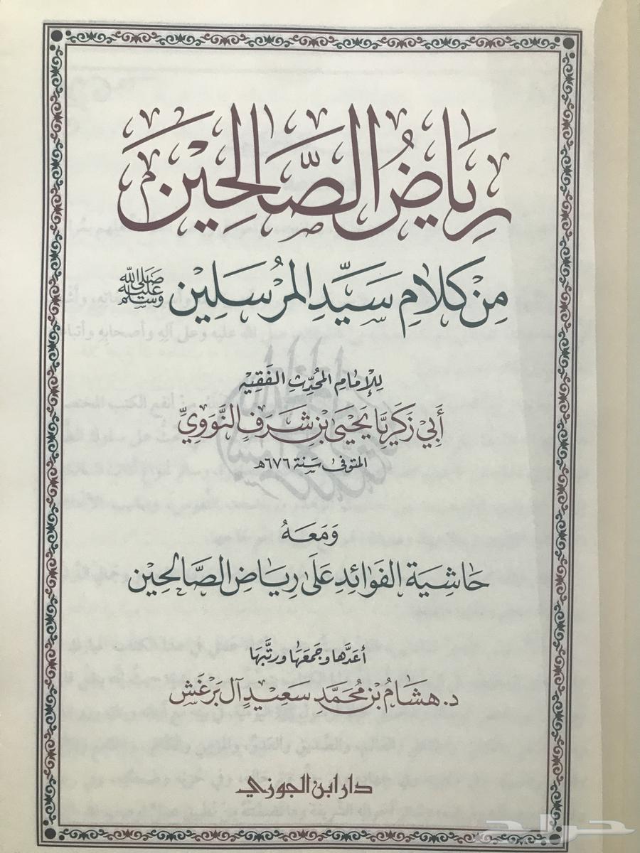 كتاب رياض الصالحين مع حاشية الفوائد جديد64614210456322111