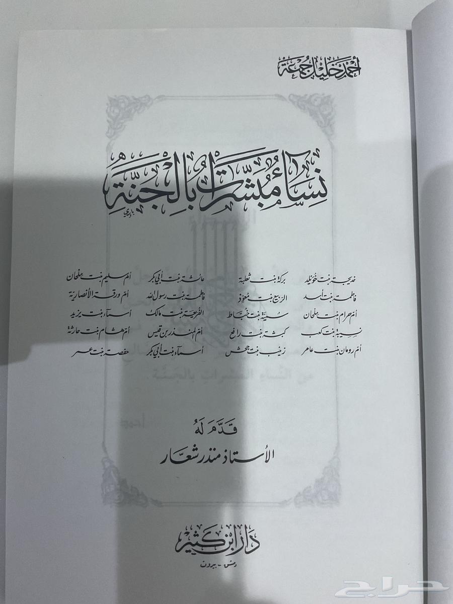 كتاب نساء مبشرات بالجنة64611454950787111