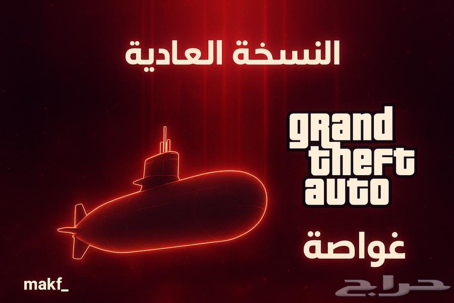 فلوس قراند مهمة غواصة64614048662529110