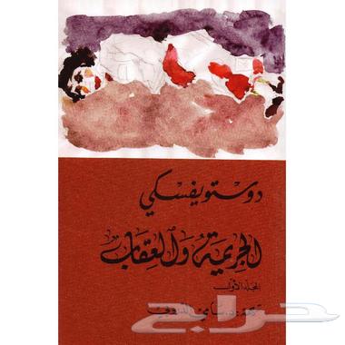 Crime and Punishment—Translation by Sami Al-Daroubi (Complete Volumes I and II)64612674151811110