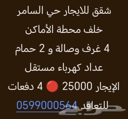 شقق للايجار حي السامر 4 غرف بي 25 الف64147240465539110