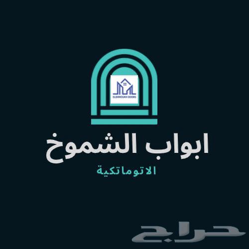 أبواب الشموخ64612289129729110