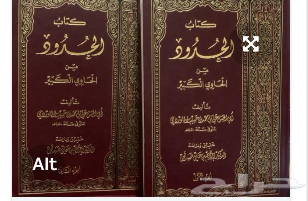 كتاب الحدود من الحاوي الكبير للماوردي   جزئين مكتمل64609373869314110