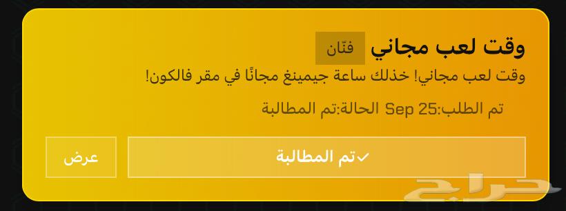 ساعة مجانيه في مقر فالكون64613667398145110