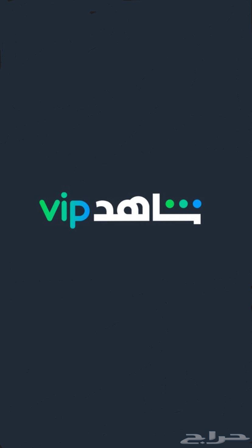 اشتراك شاهد VIP ب 7 ريال فقط64613080427521110