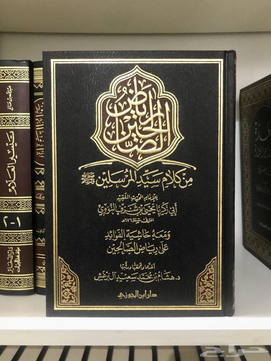 كتاب رياض الصالحين مع حاشية الفوائد جديد64614210456322110