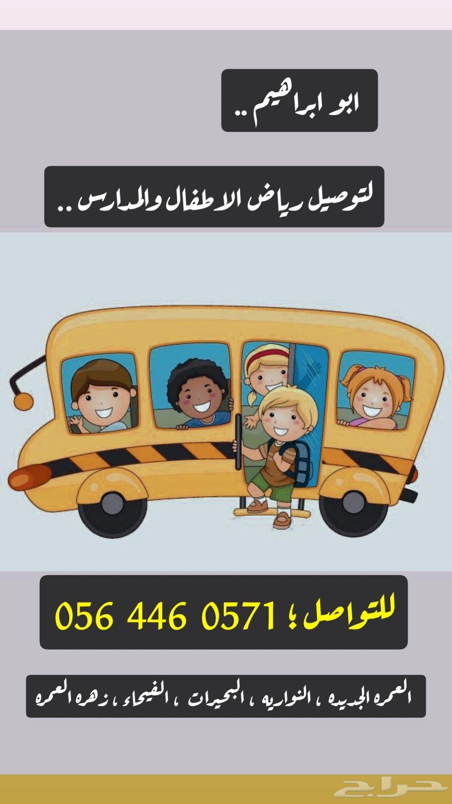 توصيل مدارس وروضه64159967020545110