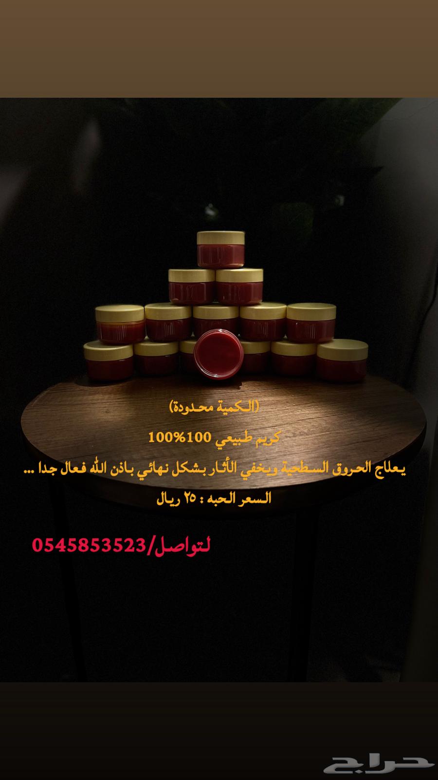 ( كريم الخوا جوى و المر للحروق )64625331716098111