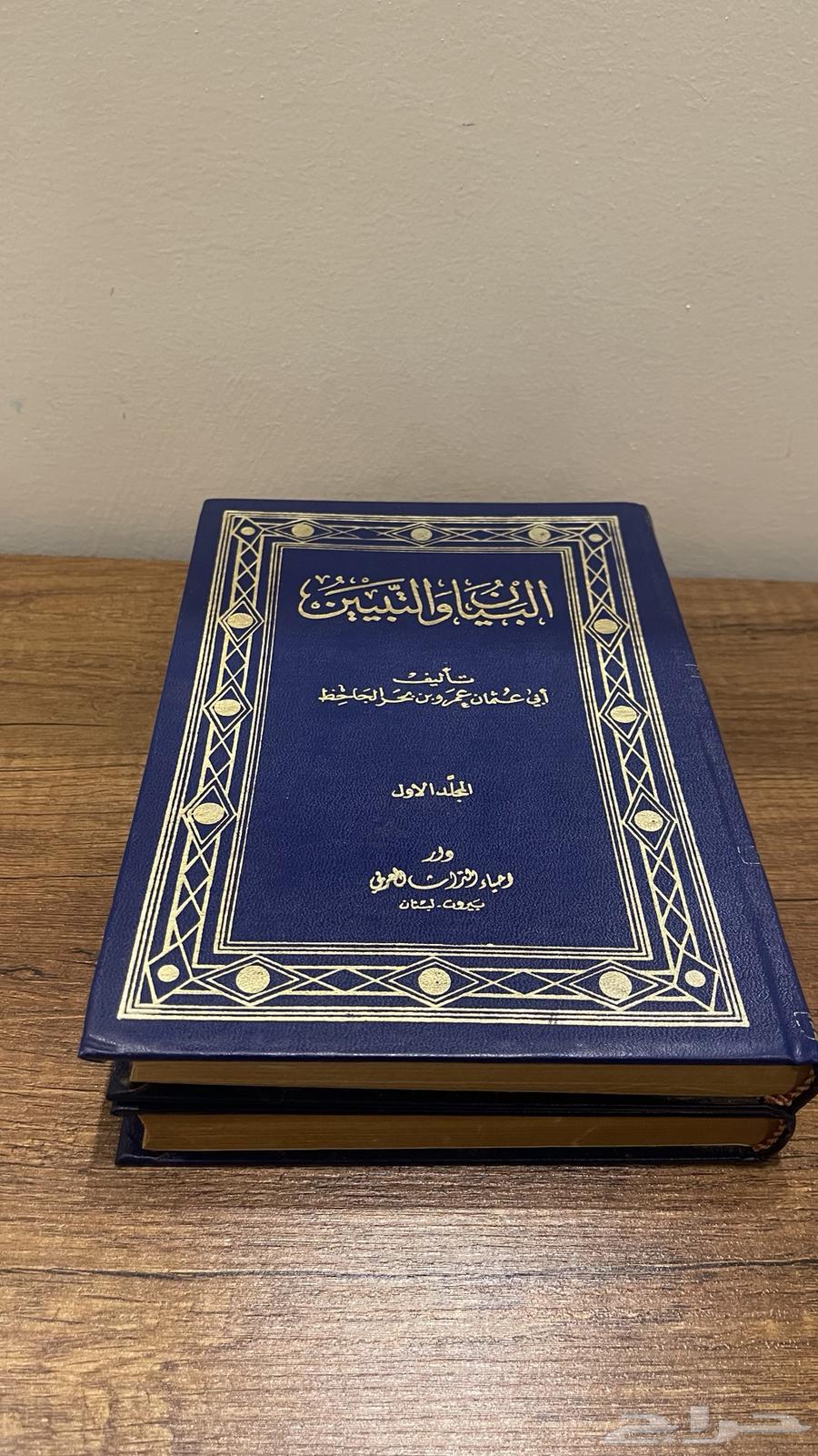 كتاب  البيان والتبيين لابي عثمان عمرو بن بحر الجاحظ64617913211649110