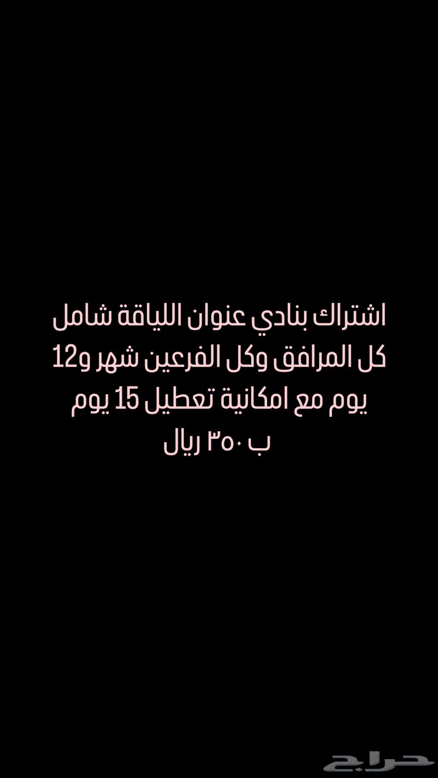 اشتراك نادي عنوان اللياقه64617250615427110