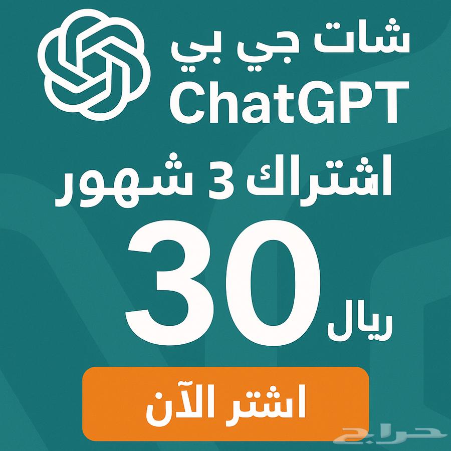 اشتراك chatgpt شات جي بي تي لمدة 3 شهور ب 29 ريال فقط64619955090307110