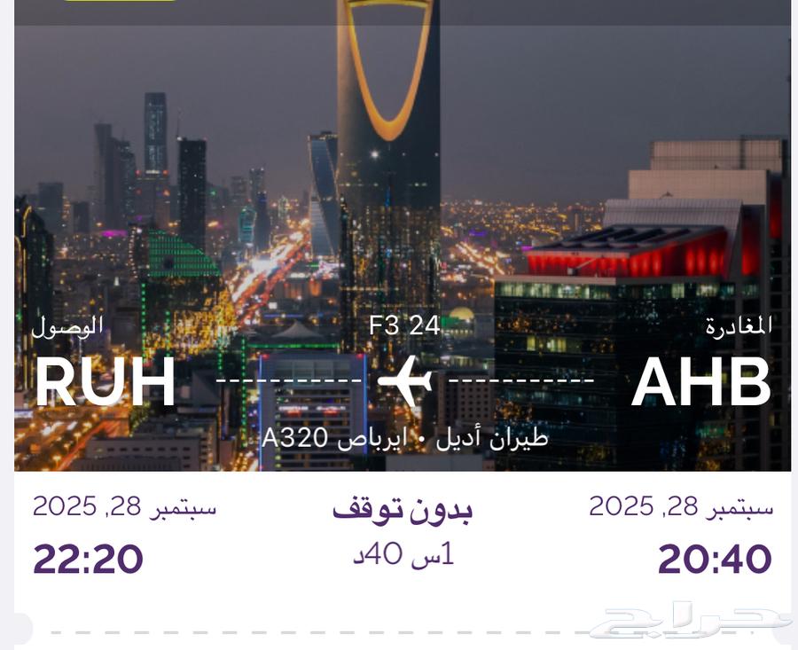 تذكر طيران من ابها الى الرياض اليوم64621929286657110