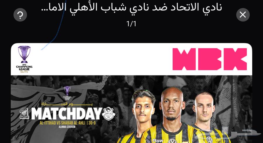 بيع تذاكر شباب الأهلي و الاتحاد64616542129025110