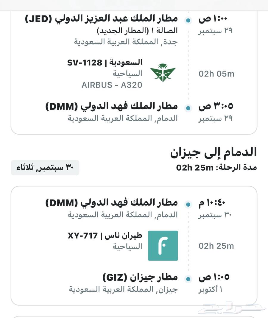 تذكره طيران من جازان الا الدمام   التفاصيل واتس64616864969091112
