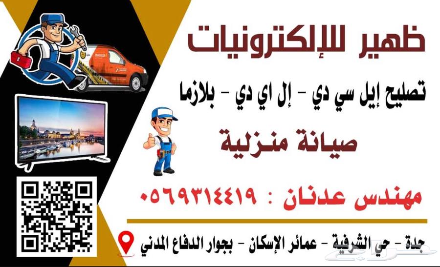 صيانة شاشات التلفزيون في جدة64160224686978110