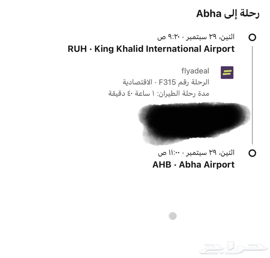 رحلة طيران اديل من الرياض الى ابها64619754801411110