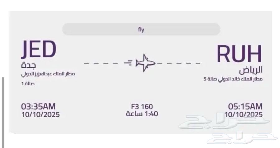 تذاكر طيران من جدة للرياض 10 أكتوبر64626200503299110