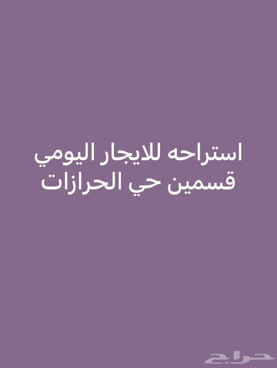 استراحه للايجار اليومي قسمين نظيفه اسعار معقوله ف الحرازات64147808394753112