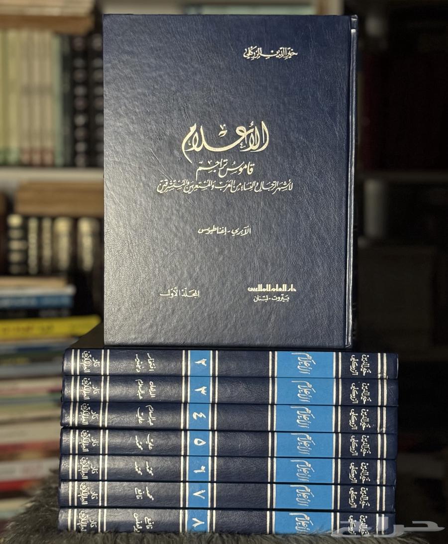 كتب للبيع موسوعة الأعلام64618376526723110